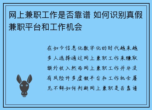 网上兼职工作是否靠谱 如何识别真假兼职平台和工作机会