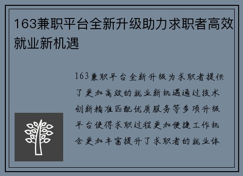 163兼职平台全新升级助力求职者高效就业新机遇