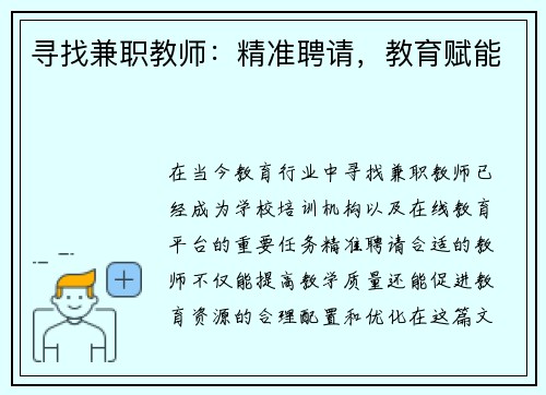 寻找兼职教师：精准聘请，教育赋能