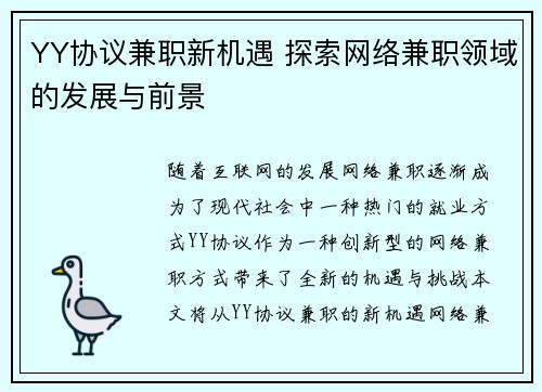 YY协议兼职新机遇 探索网络兼职领域的发展与前景