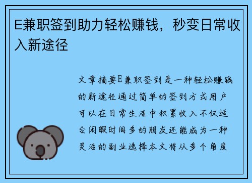 E兼职签到助力轻松赚钱，秒变日常收入新途径