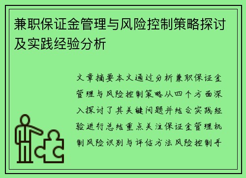 兼职保证金管理与风险控制策略探讨及实践经验分析