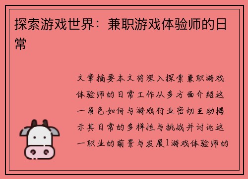 探索游戏世界：兼职游戏体验师的日常