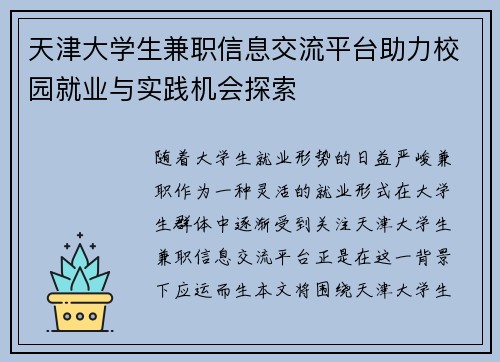 天津大学生兼职信息交流平台助力校园就业与实践机会探索