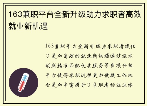 163兼职平台全新升级助力求职者高效就业新机遇