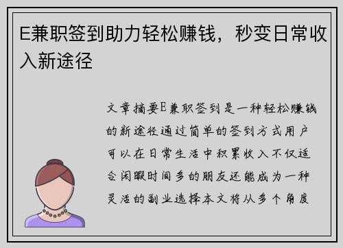 E兼职签到助力轻松赚钱，秒变日常收入新途径