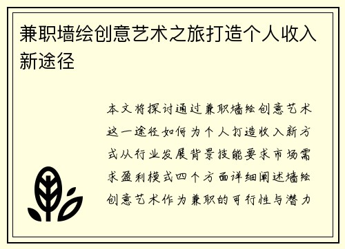 兼职墙绘创意艺术之旅打造个人收入新途径