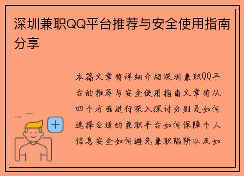 深圳兼职QQ平台推荐与安全使用指南分享