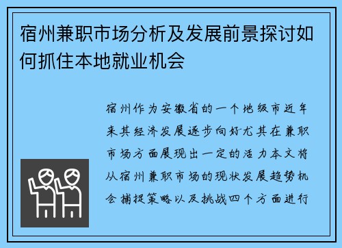 宿州兼职市场分析及发展前景探讨如何抓住本地就业机会