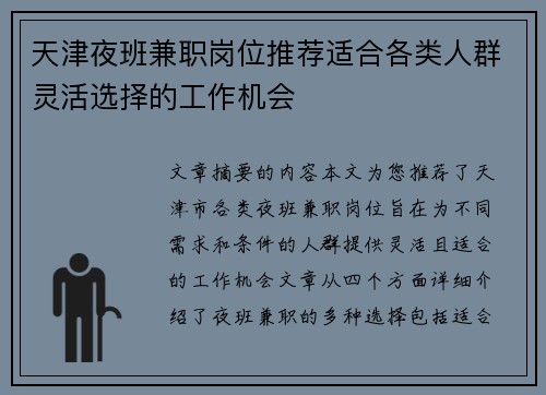 天津夜班兼职岗位推荐适合各类人群灵活选择的工作机会