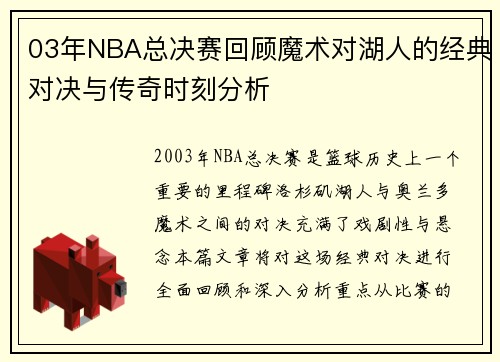03年NBA总决赛回顾魔术对湖人的经典对决与传奇时刻分析