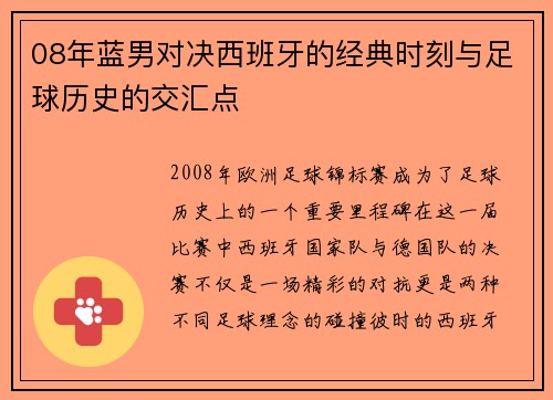 08年蓝男对决西班牙的经典时刻与足球历史的交汇点