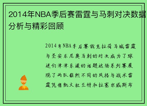 2014年NBA季后赛雷霆与马刺对决数据分析与精彩回顾
