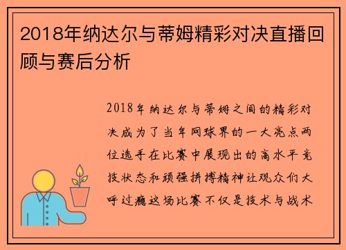 2018年纳达尔与蒂姆精彩对决直播回顾与赛后分析