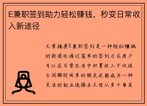 E兼职签到助力轻松赚钱，秒变日常收入新途径