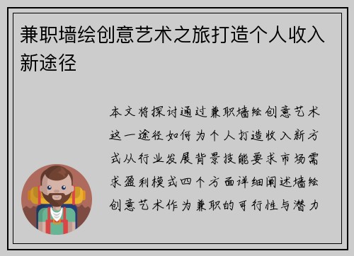 兼职墙绘创意艺术之旅打造个人收入新途径