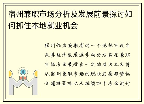 宿州兼职市场分析及发展前景探讨如何抓住本地就业机会