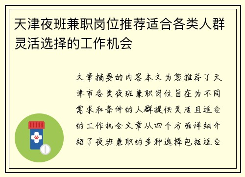天津夜班兼职岗位推荐适合各类人群灵活选择的工作机会