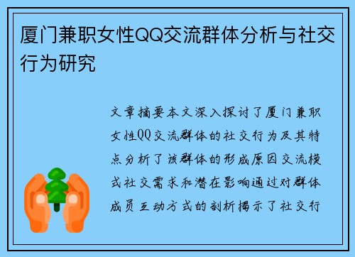 厦门兼职女性QQ交流群体分析与社交行为研究