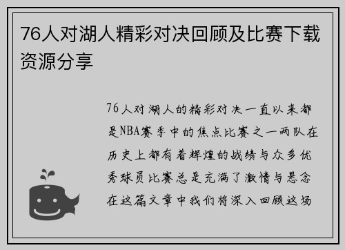 76人对湖人精彩对决回顾及比赛下载资源分享