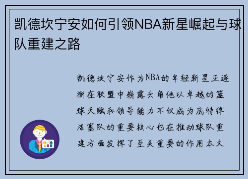 凯德坎宁安如何引领NBA新星崛起与球队重建之路