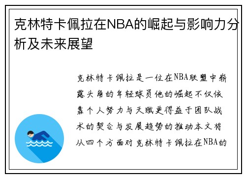 克林特卡佩拉在NBA的崛起与影响力分析及未来展望