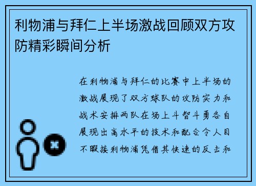 利物浦与拜仁上半场激战回顾双方攻防精彩瞬间分析