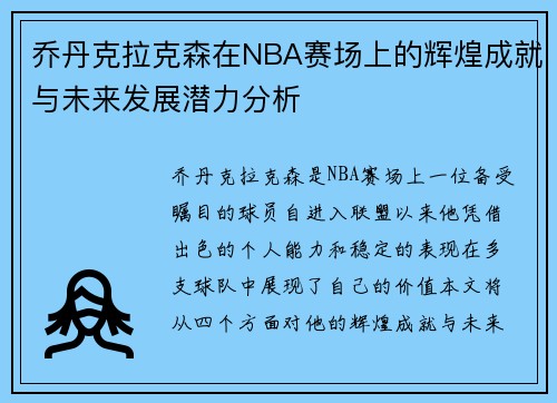 乔丹克拉克森在NBA赛场上的辉煌成就与未来发展潜力分析