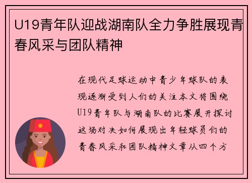 U19青年队迎战湖南队全力争胜展现青春风采与团队精神