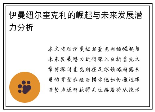 伊曼纽尔奎克利的崛起与未来发展潜力分析