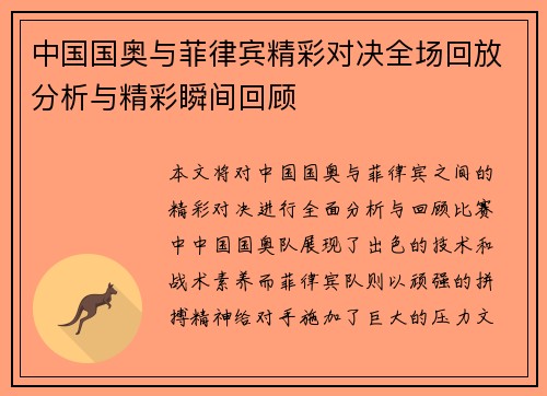 中国国奥与菲律宾精彩对决全场回放分析与精彩瞬间回顾