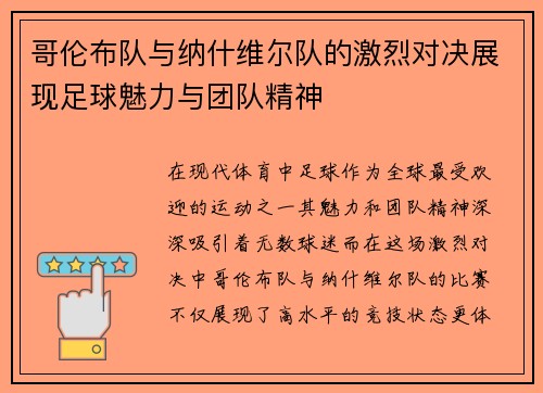 哥伦布队与纳什维尔队的激烈对决展现足球魅力与团队精神
