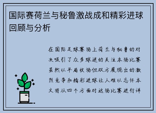 国际赛荷兰与秘鲁激战成和精彩进球回顾与分析