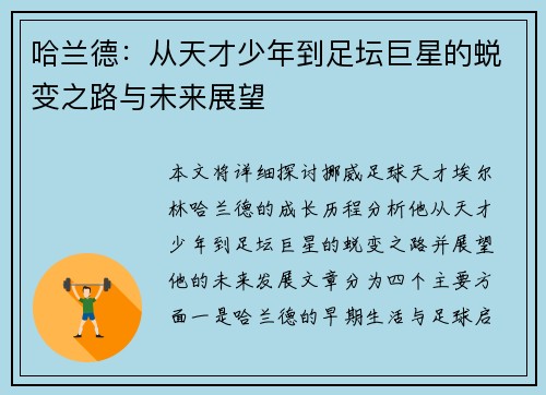 哈兰德：从天才少年到足坛巨星的蜕变之路与未来展望