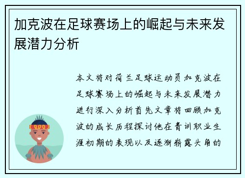 加克波在足球赛场上的崛起与未来发展潜力分析