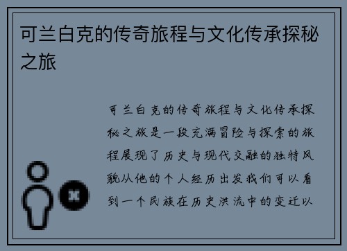 可兰白克的传奇旅程与文化传承探秘之旅
