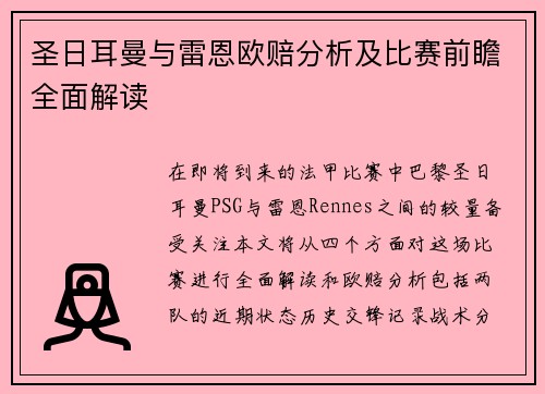 圣日耳曼与雷恩欧赔分析及比赛前瞻全面解读