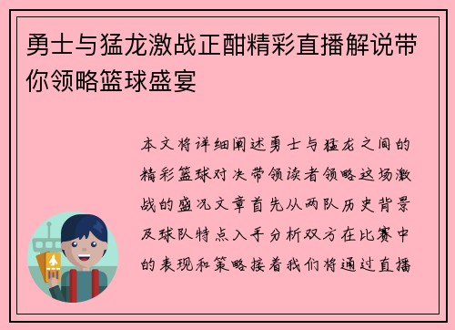 勇士与猛龙激战正酣精彩直播解说带你领略篮球盛宴