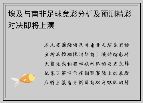 埃及与南非足球竞彩分析及预测精彩对决即将上演