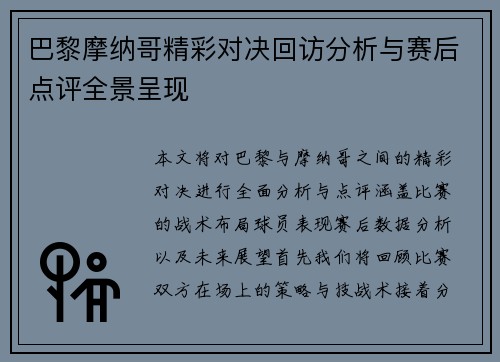 巴黎摩纳哥精彩对决回访分析与赛后点评全景呈现