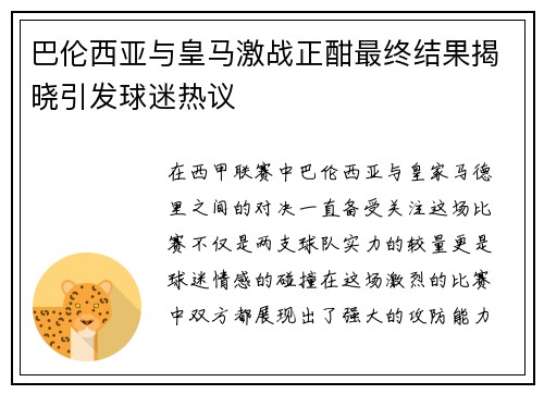 巴伦西亚与皇马激战正酣最终结果揭晓引发球迷热议