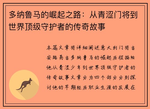 多纳鲁马的崛起之路：从青涩门将到世界顶级守护者的传奇故事