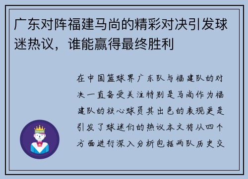 广东对阵福建马尚的精彩对决引发球迷热议，谁能赢得最终胜利
