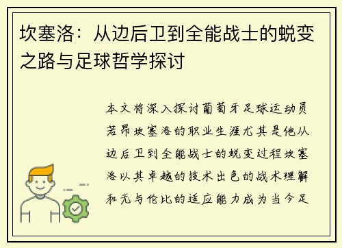 坎塞洛：从边后卫到全能战士的蜕变之路与足球哲学探讨