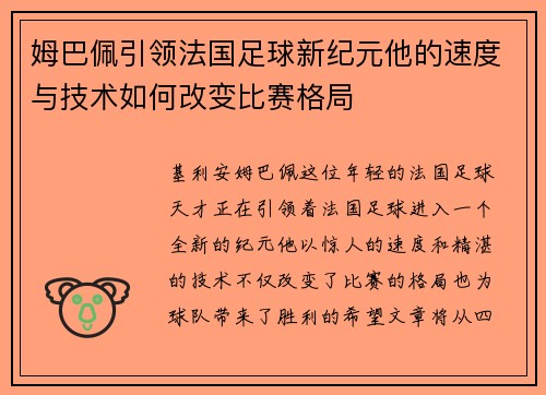 姆巴佩引领法国足球新纪元他的速度与技术如何改变比赛格局