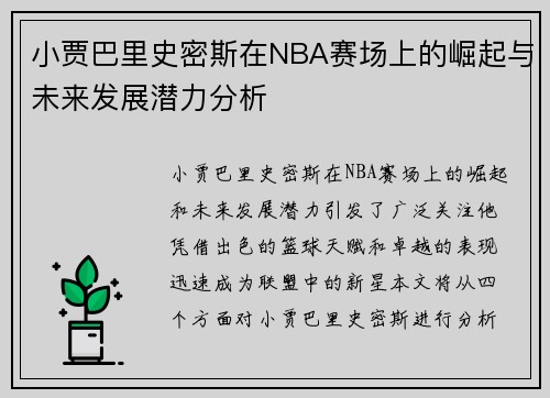小贾巴里史密斯在NBA赛场上的崛起与未来发展潜力分析