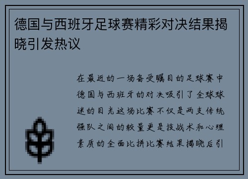 德国与西班牙足球赛精彩对决结果揭晓引发热议