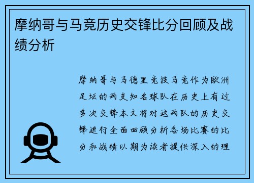 摩纳哥与马竞历史交锋比分回顾及战绩分析