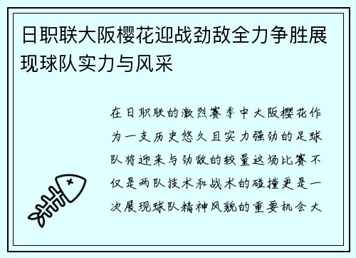 日职联大阪樱花迎战劲敌全力争胜展现球队实力与风采