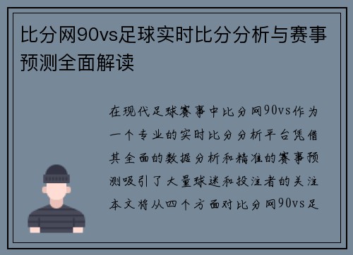 比分网90vs足球实时比分分析与赛事预测全面解读